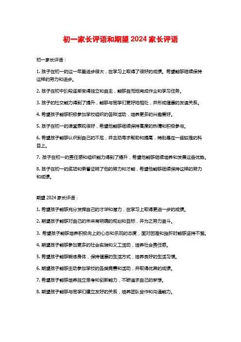 初一家长评语和期望2024家长评语