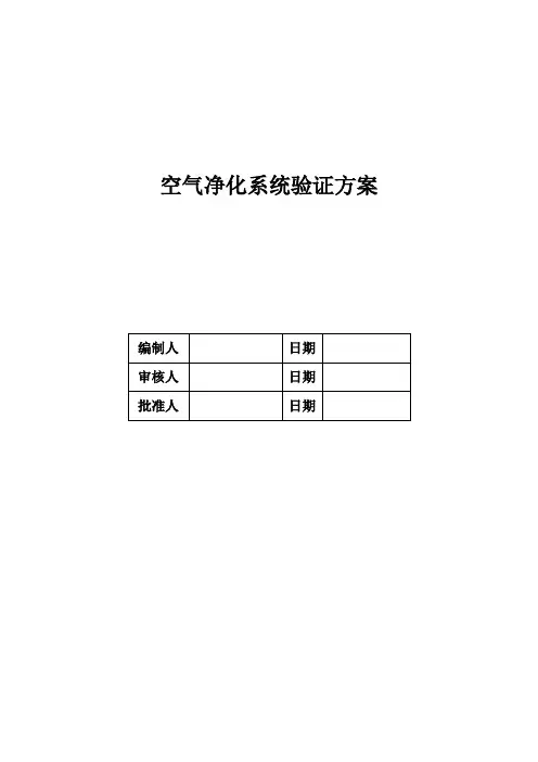 01-空气净化系统验证 (新版)