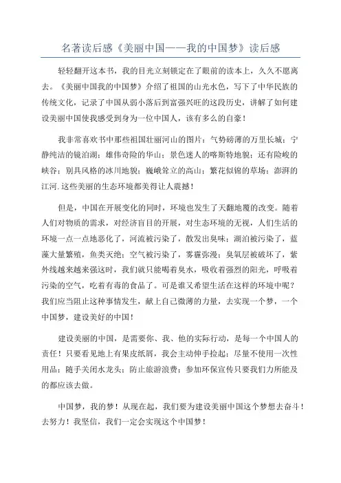名著读后感《美丽中国——我的中国梦》读后感
