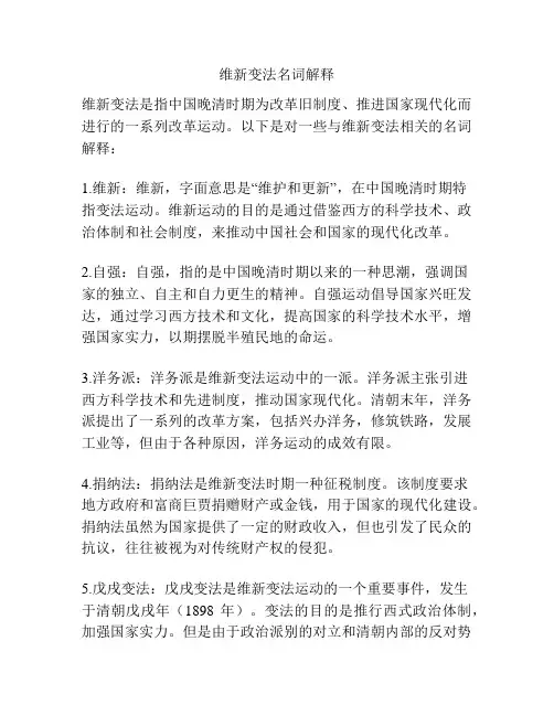 维新变法名词解释
