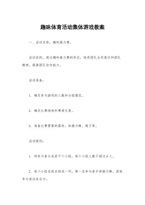 趣味体育活动集体游戏教案