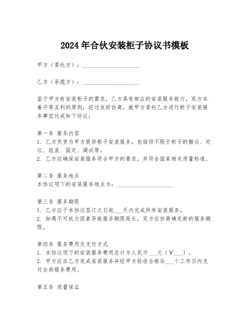 2024年合伙安装柜子协议书模板