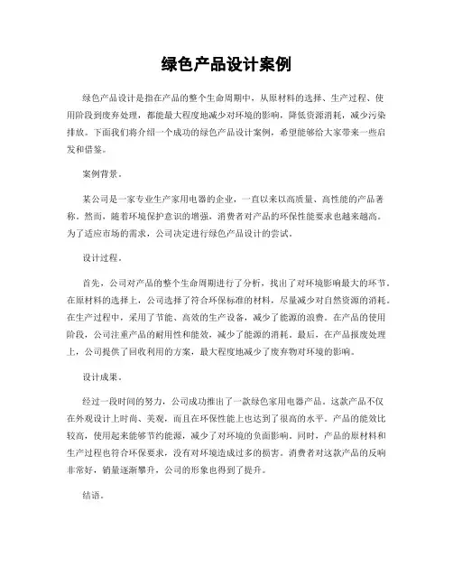 绿色产品设计案例