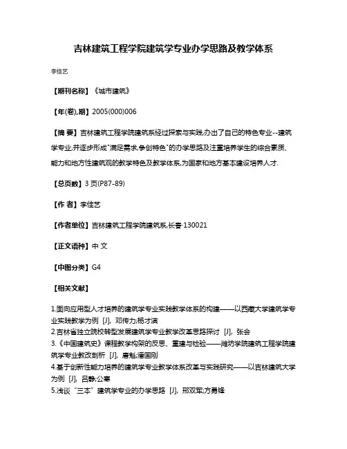 吉林建筑工程学院建筑学专业办学思路及教学体系