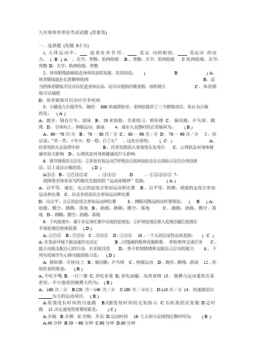 九年级体育理论考试试题