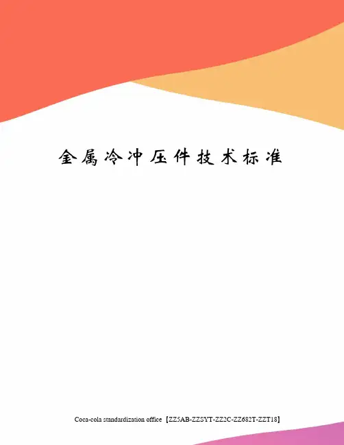 金属冷冲压件技术标准