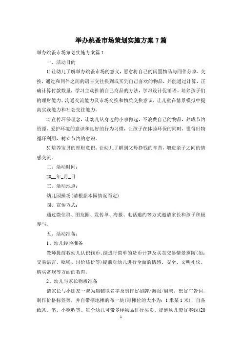 举办跳蚤市场策划实施方案7篇