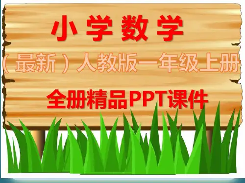 人教版数学一年级上册《全册完整》课件