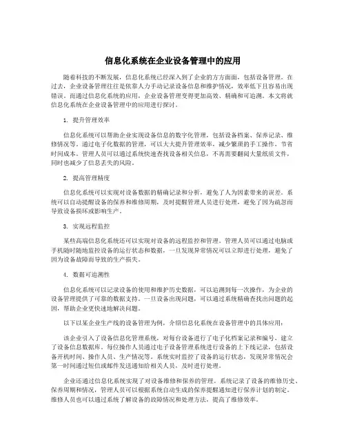 信息化系统在企业设备管理中的应用