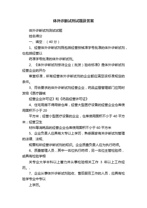 体外诊断试剂试题及答案