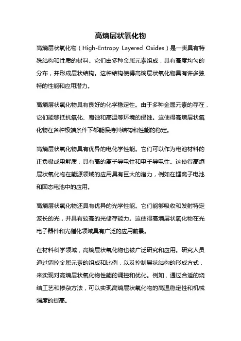 高熵层状氧化物