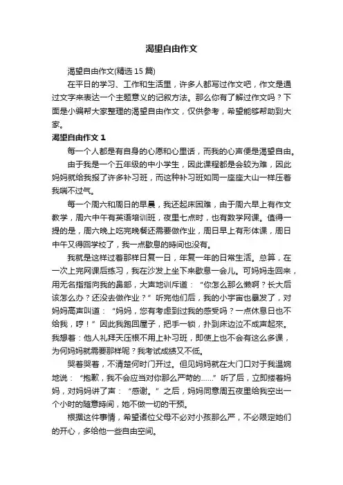 渴望自由作文