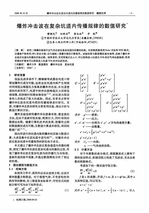 爆炸冲击波在复杂坑道内传播规律的数值研究