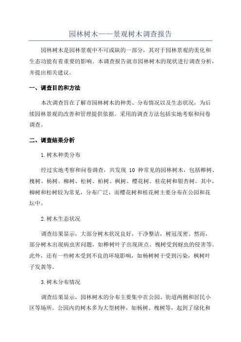 园林树木——景观树木调查报告