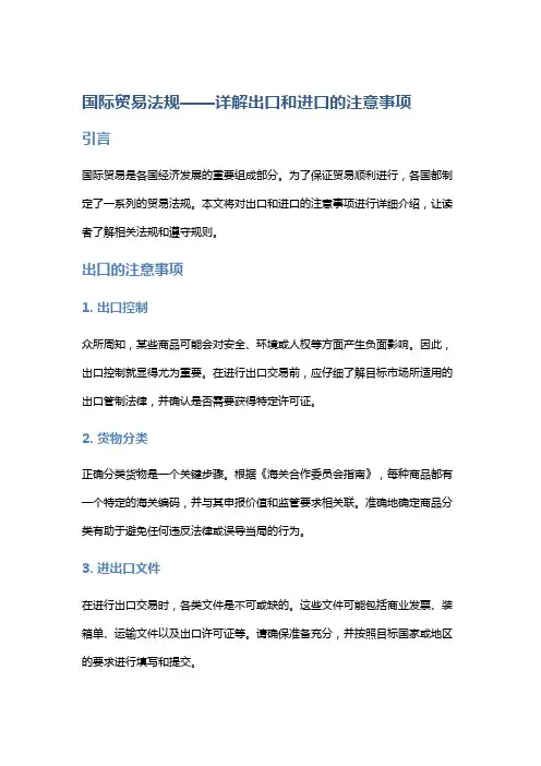 国际贸易法规——详解出口和进口的注意事项