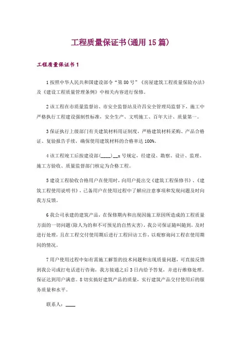 工程质量保证书(通用15篇)
