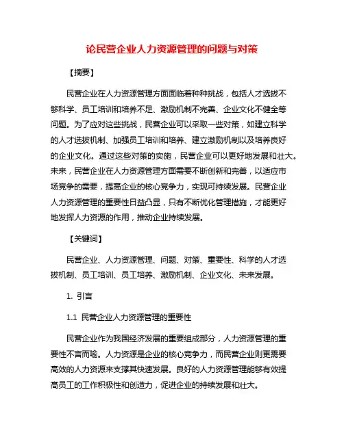 论民营企业人力资源管理的问题与对策