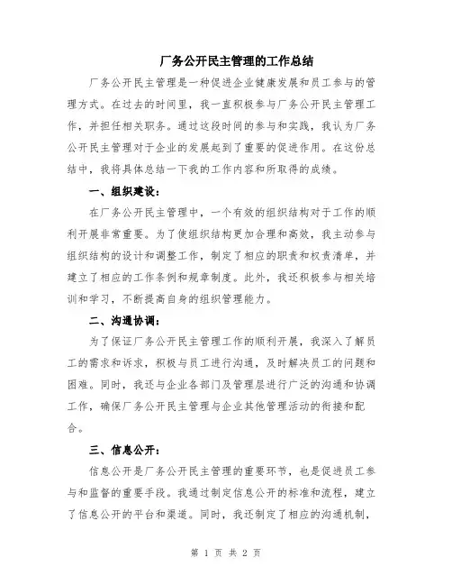 厂务公开民主管理的工作总结