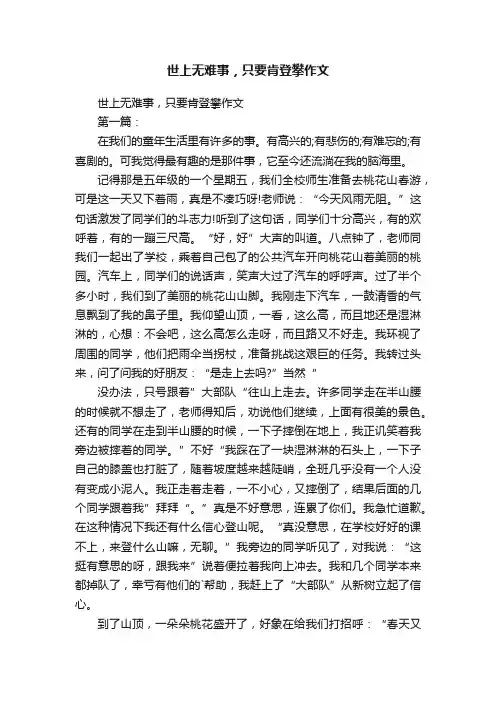 世上无难事，只要肯登攀作文