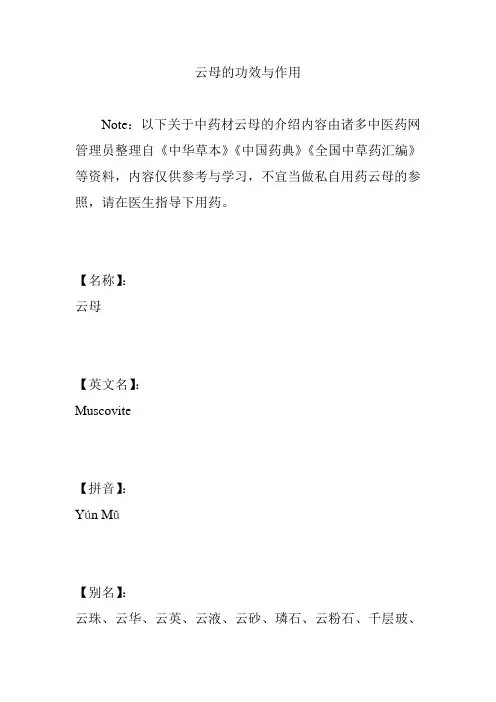 云母的功效与作用