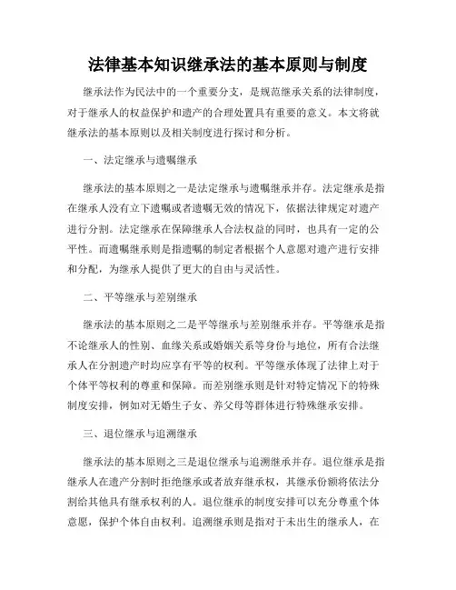 法律基本知识继承法的基本原则与制度