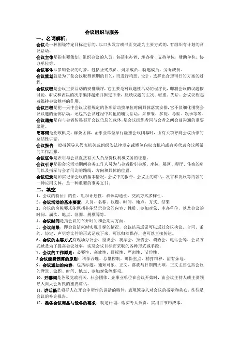 会议组织与服务