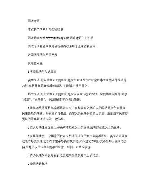 西政考研资料民法重点题.