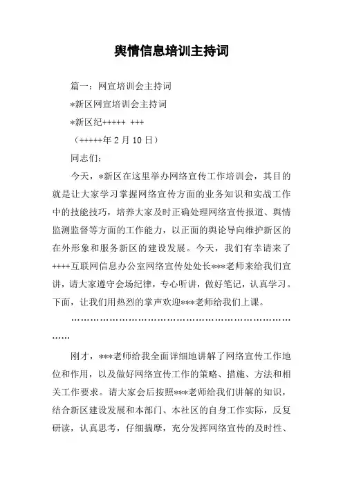 舆情信息培训主持词