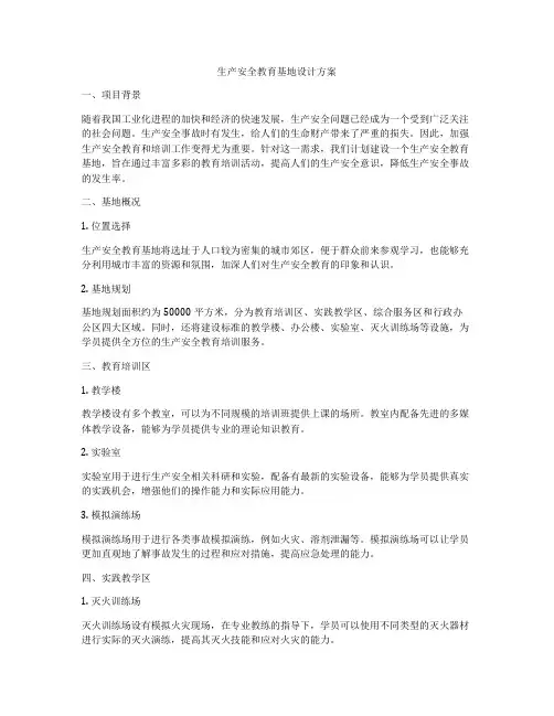 生产安全教育基地设计方案
