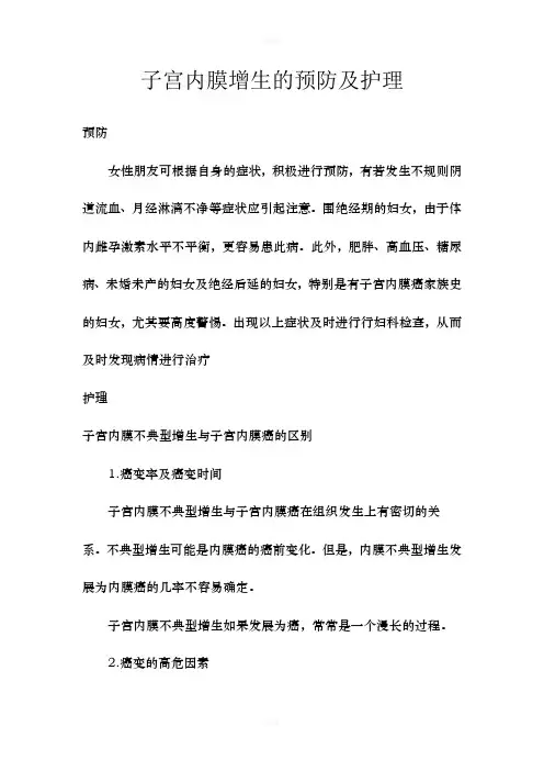 子宫内膜增生的预防及护理