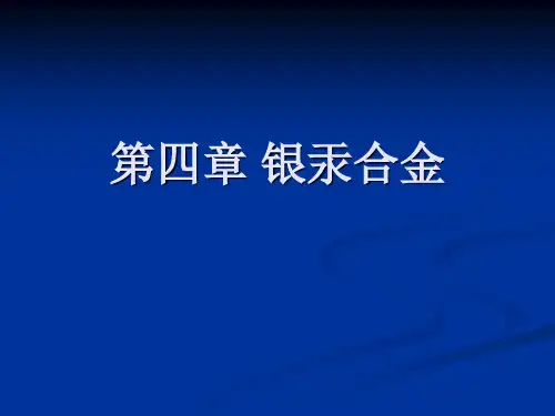 口腔材料学：第四章 银汞合金