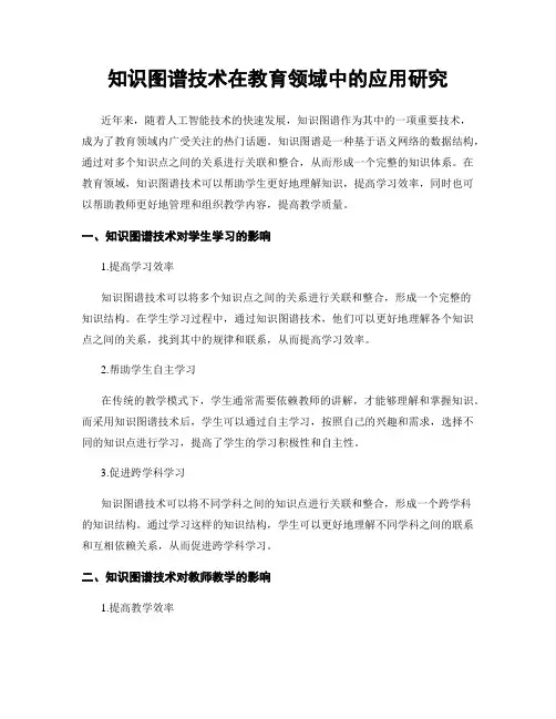 知识图谱技术在教育领域中的应用研究