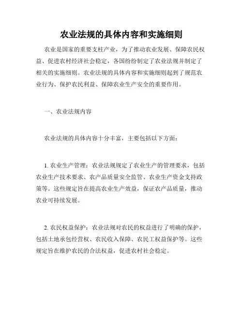 农业法规的具体内容和实施细则