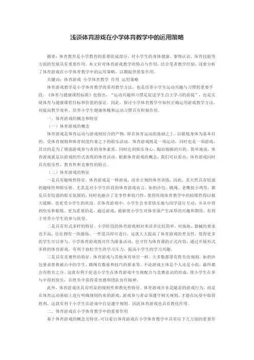 浅谈体育游戏在小学体育教学中的运用策略