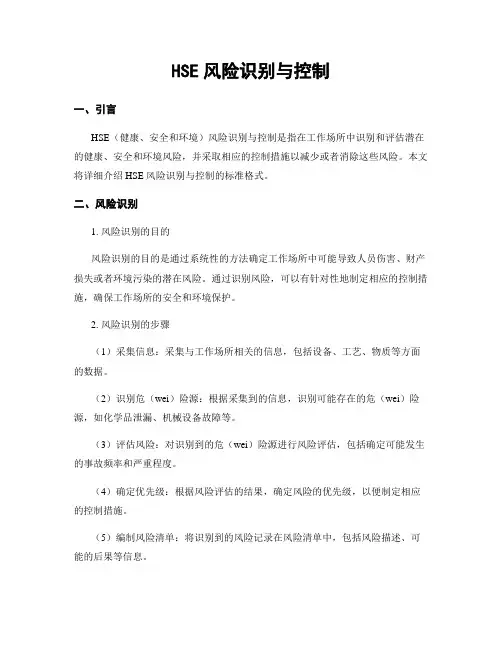 HSE风险识别与控制