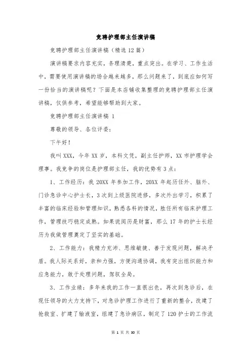 竞聘护理部主任演讲稿