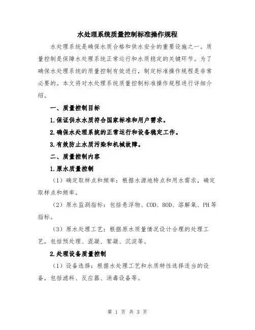 水处理系统质量控制标准操作规程