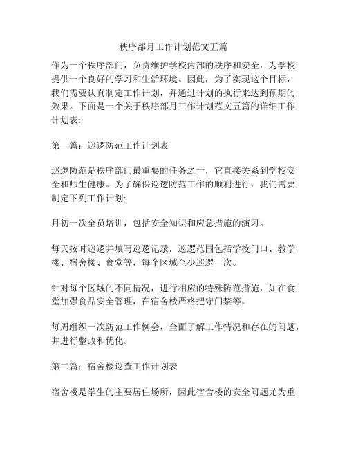 秩序部月工作计划范文五篇