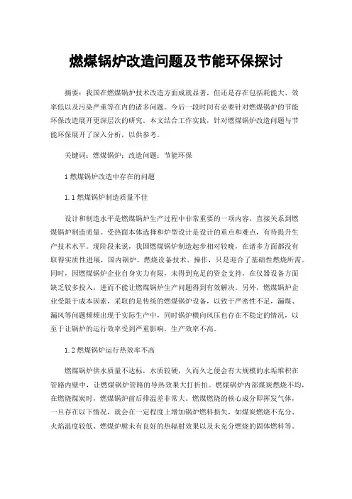 燃煤锅炉改造问题及节能环保探讨