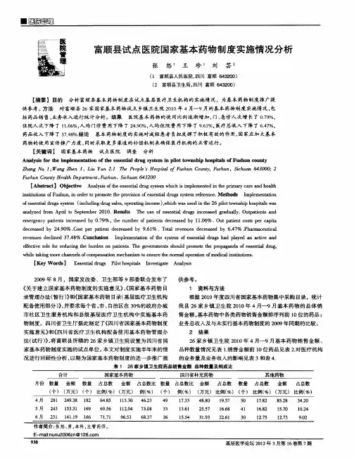 富顺县试点医院国家基本药物制度实施情况分析