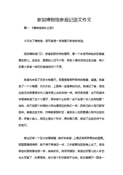 参加博物馆参观记语文作文