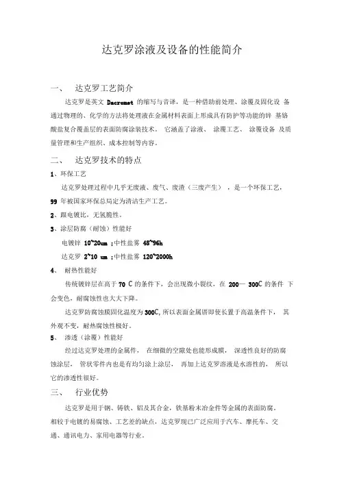 达克罗处理
