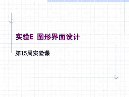 【实验E】 图形界面设计
