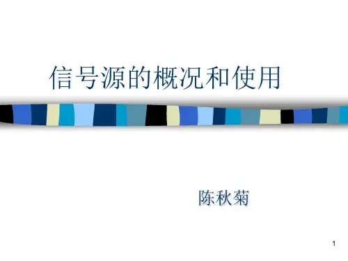 信号源使用说明
