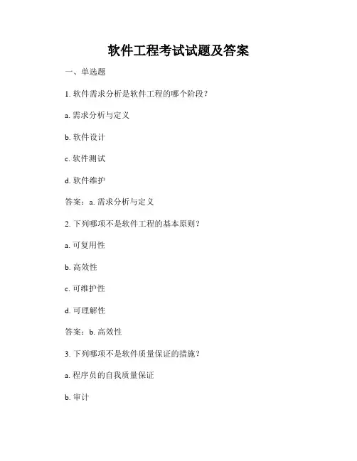 软件工程考试试题及答案
