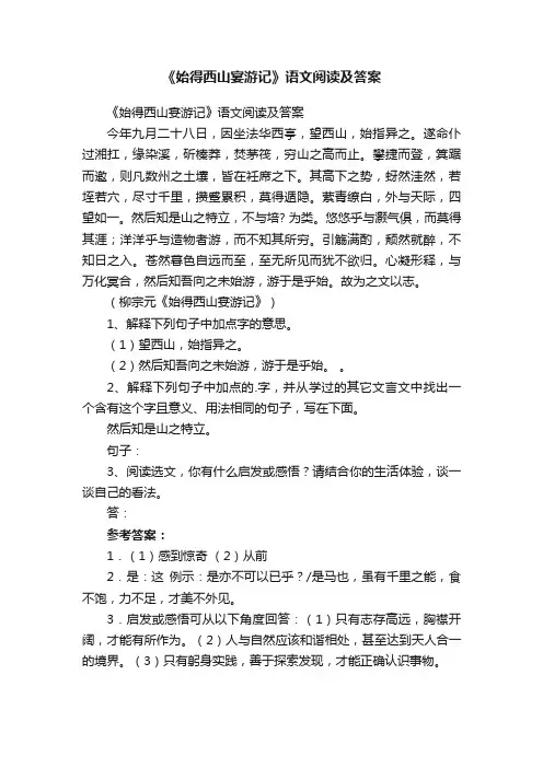 《始得西山宴游记》语文阅读及答案