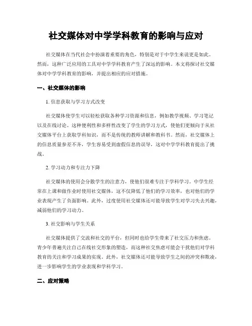 社交媒体对中学学科教育的影响与应对