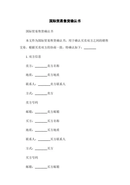 国际贸易售货确认书
