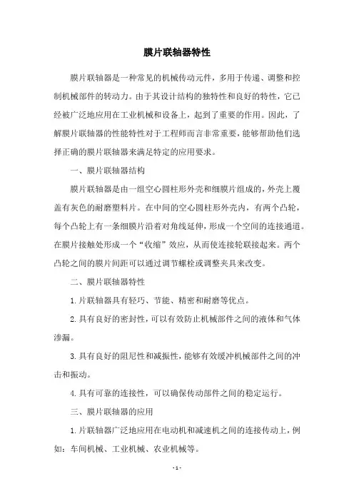膜片联轴器特性