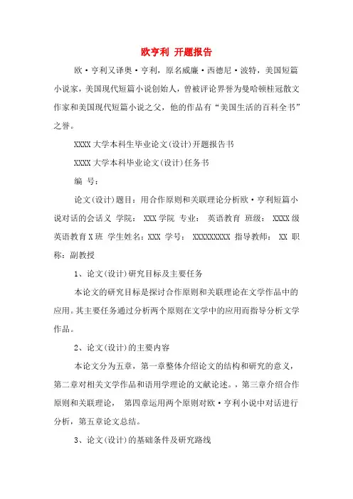 欧亨利 开题报告